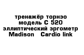 тренажёр торнэо модель С-520 эллиптический эргометр Madison   Cardio Iink